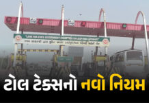 Toll Tax Update: વાહન ચાલકો સાવધાન આવતીકાલથી ટોલ ટેક્સના નિયમો બદલાશે, જાણો સરકારની નવી ગાઈડલાઈન Toll Tax Update
