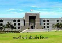 Mandvi Conversion Row: માંડવી ધર્મ પરિવર્તન વિવાદ ‘વેરભાવથી ફસાવ્યા હોવાનો દાવો’, સુરતના પાદરી પરિવારની FIR રદ કરવા હાઈકોર્ટમાં અરજી Mandvi Conversion Row