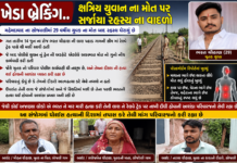 Kheda Breaking: ભરત ચૌહાણ મોત કેસ: પીએમ રિપોર્ટમાં ચોંકાવનારા ખુલાસા બાદ પોલીસ તપાસ સામે ઉઠ્યા સવાલો. Kheda Breaking