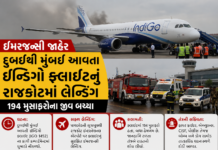 Emergency Declared: દુબઈથી મુંબઈ આવતી ઇન્ડિગોની ફ્લાઈટનું રાજકોટમાં ઇમરજન્સી લેન્ડિંગ: 194 મુસાફરોના જીવ બચ્યા Emergency Declared