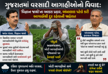 Gujarat Rain Prediction Row: ગુજરાતમાં વરસાદી આગાહીઓનો વિવાદ: ‘વિજ્ઞાન જાથા’ના આકરા પ્રહાર, અંબાલાલ પટેલે કરી આગાહીથી દૂર રહેવાની જાહેરાત Gujarat Rain Prediction Row