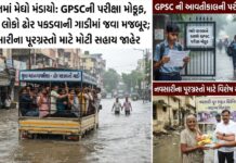 Gujarat Rain Fury: ગુજરાતમાં મેઘો મંડાયો: GPSCની પરીક્ષા મોકૂફ, સુરતમાં લોકો ઢોર પકડવાની ગાડીમાં જવા મજબૂર; નવસારીના પૂરગ્રસ્તો માટે મોટી સહાય જાહેર Gujarat Rain Fury