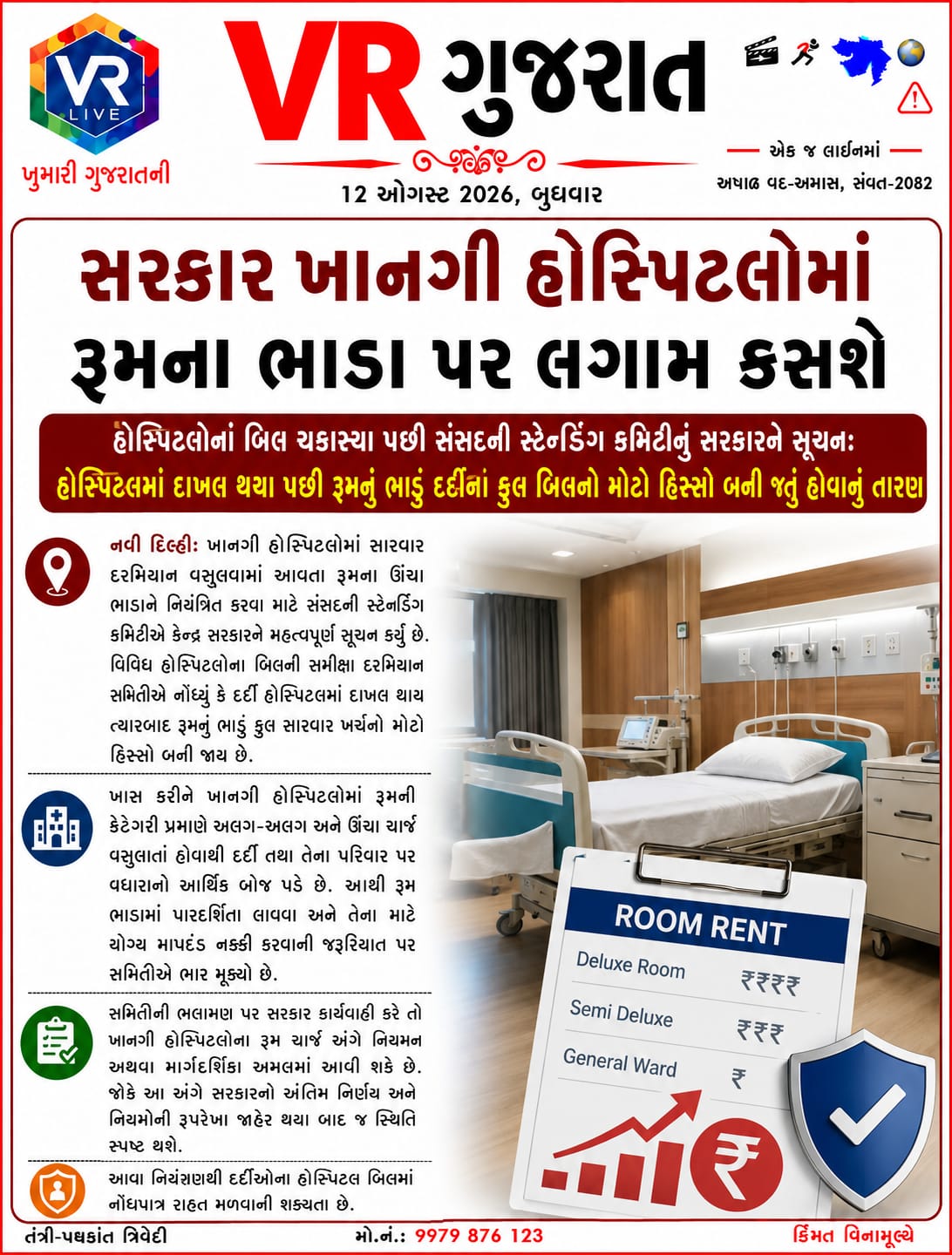 12-08-2026-vr-live-gujarat-e-paper-gujarati-epaper-gujarat-gujarati (1)