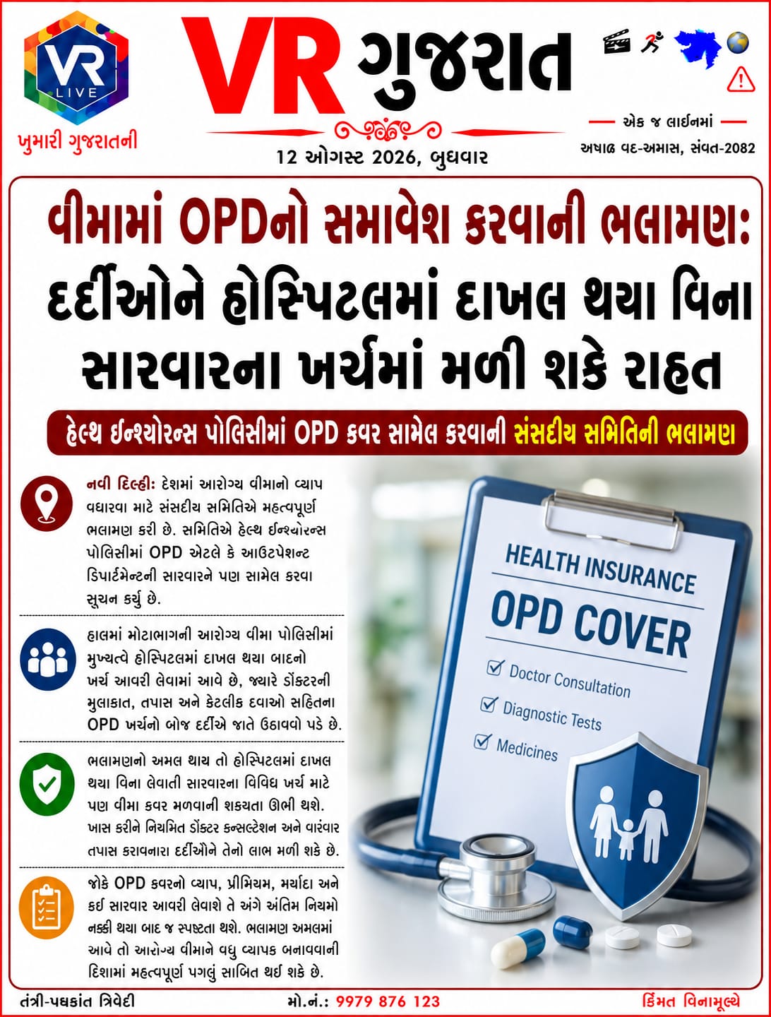 12-08-2026-vr-live-gujarat-e-paper-gujarati-epaper-gujarat-gujarati (2)