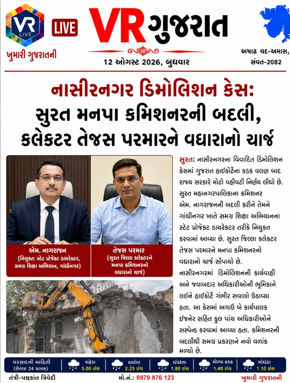 12-08-2026-vr-live-gujarat-e-paper-gujarati-epaper-gujarat-gujarati (3)