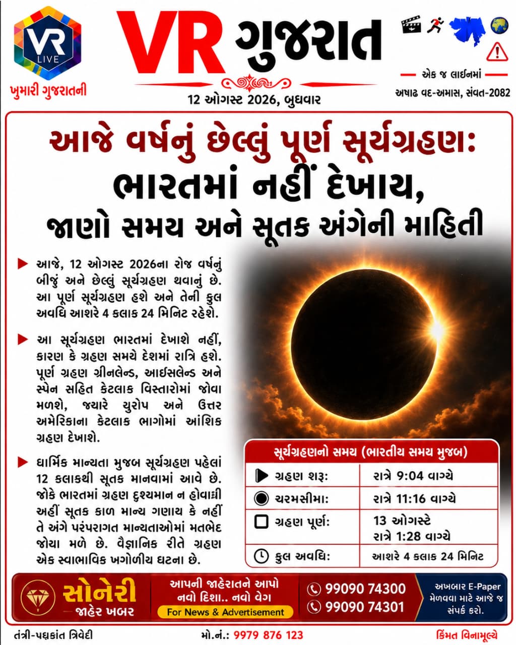 12-08-2026-vr-live-gujarat-e-paper-gujarati-epaper-gujarat-gujarati (8)