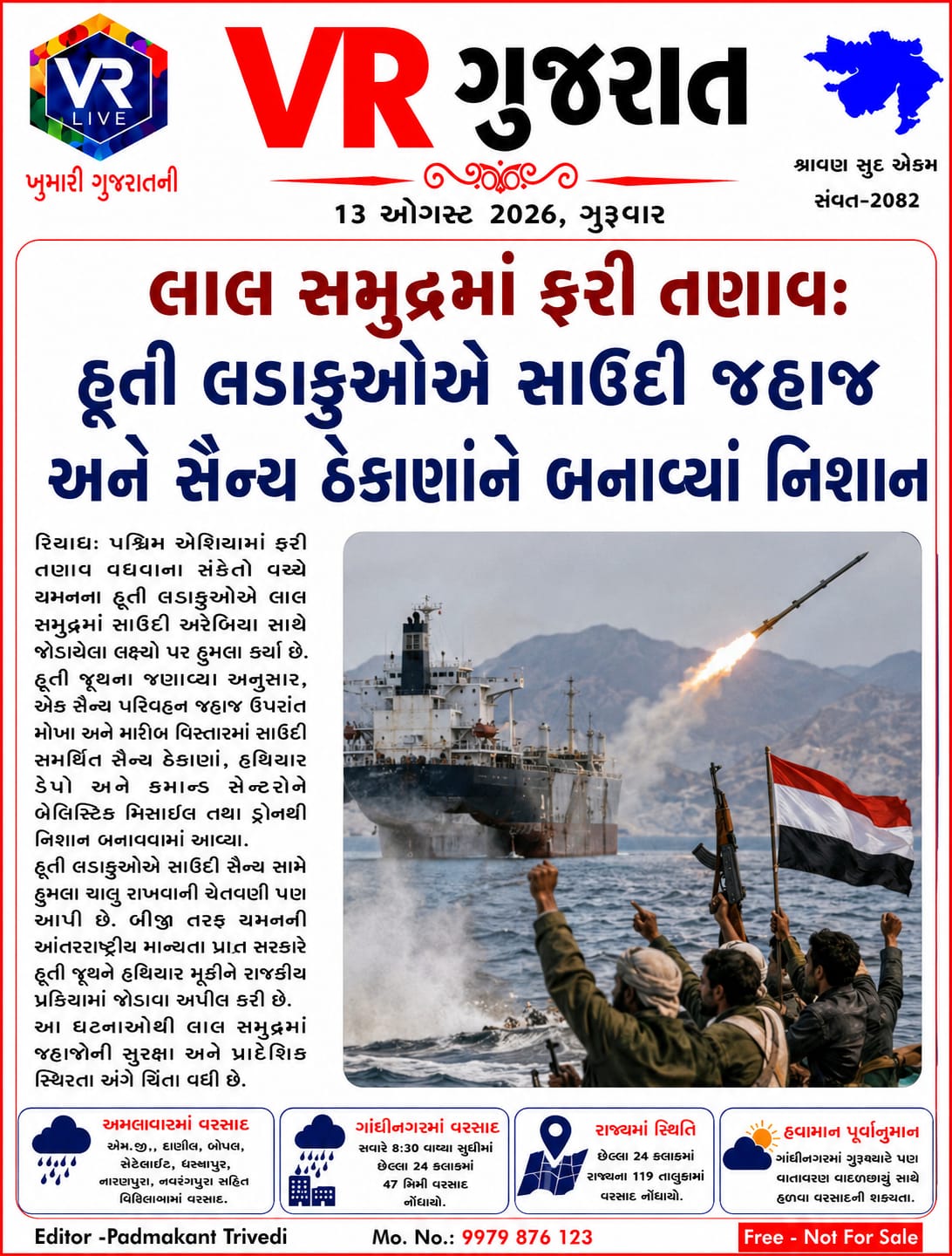13-08-2026-vr-live-gujarat-e-paper-gujarati-epaper-gujarat-gujarati (4)