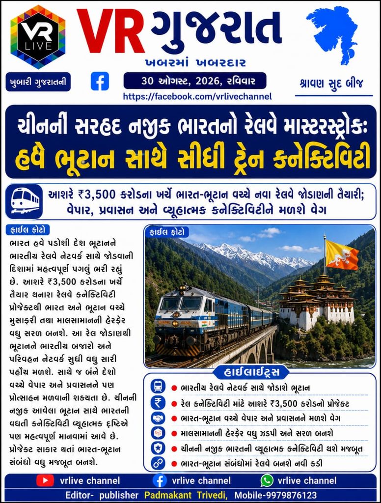 India-Bhutan Railway Connectivity