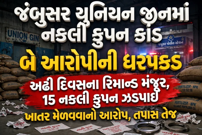 Jambusar Fertilizer Scam