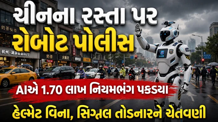 China’s AI Robot Cops