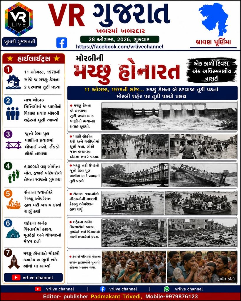 Machhu Dam Disaster