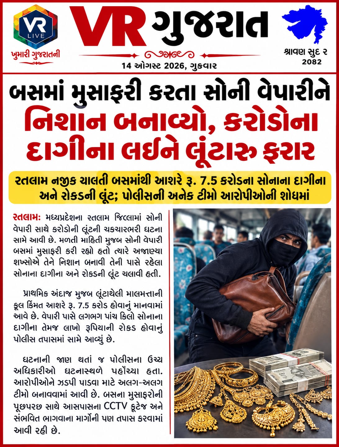 Latest સમાચાર 14-08-2026 VR LIVE GUJARAT E PAPER GUJARATI #EPAPER #GUJARAT #GUJARATI (1)
