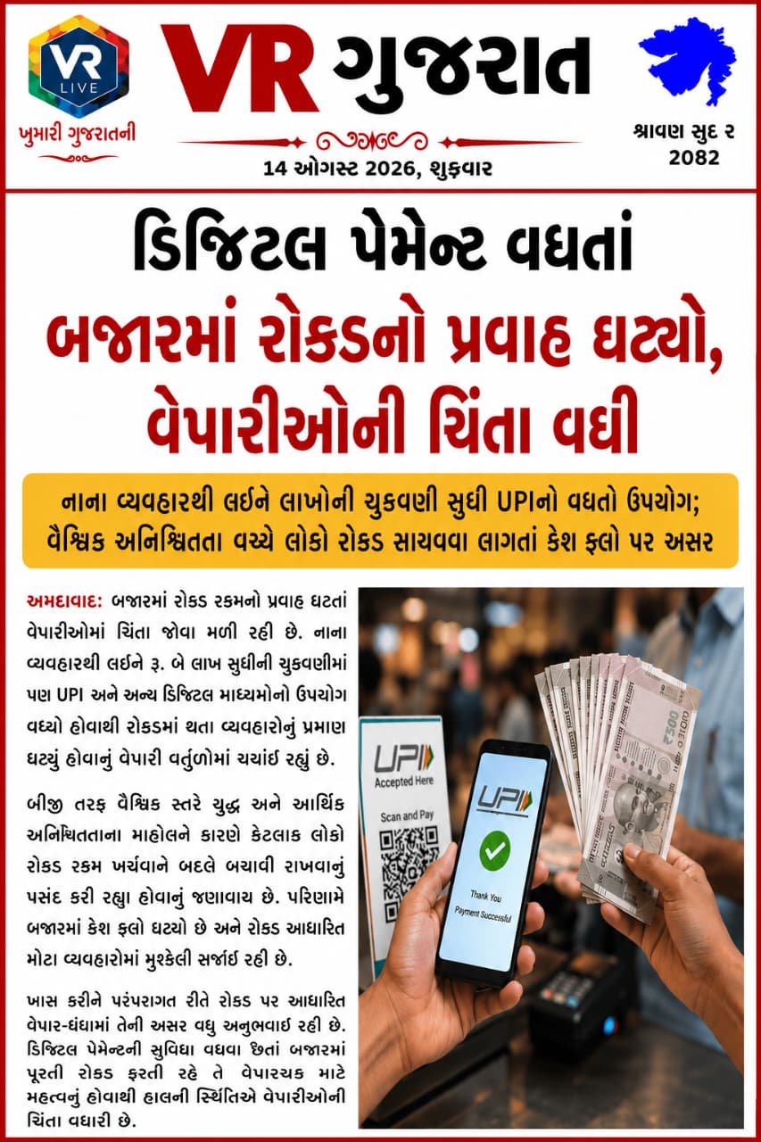 Latest સમાચાર 14-08-2026 VR LIVE GUJARAT E PAPER GUJARATI #EPAPER #GUJARAT #GUJARATI (1)