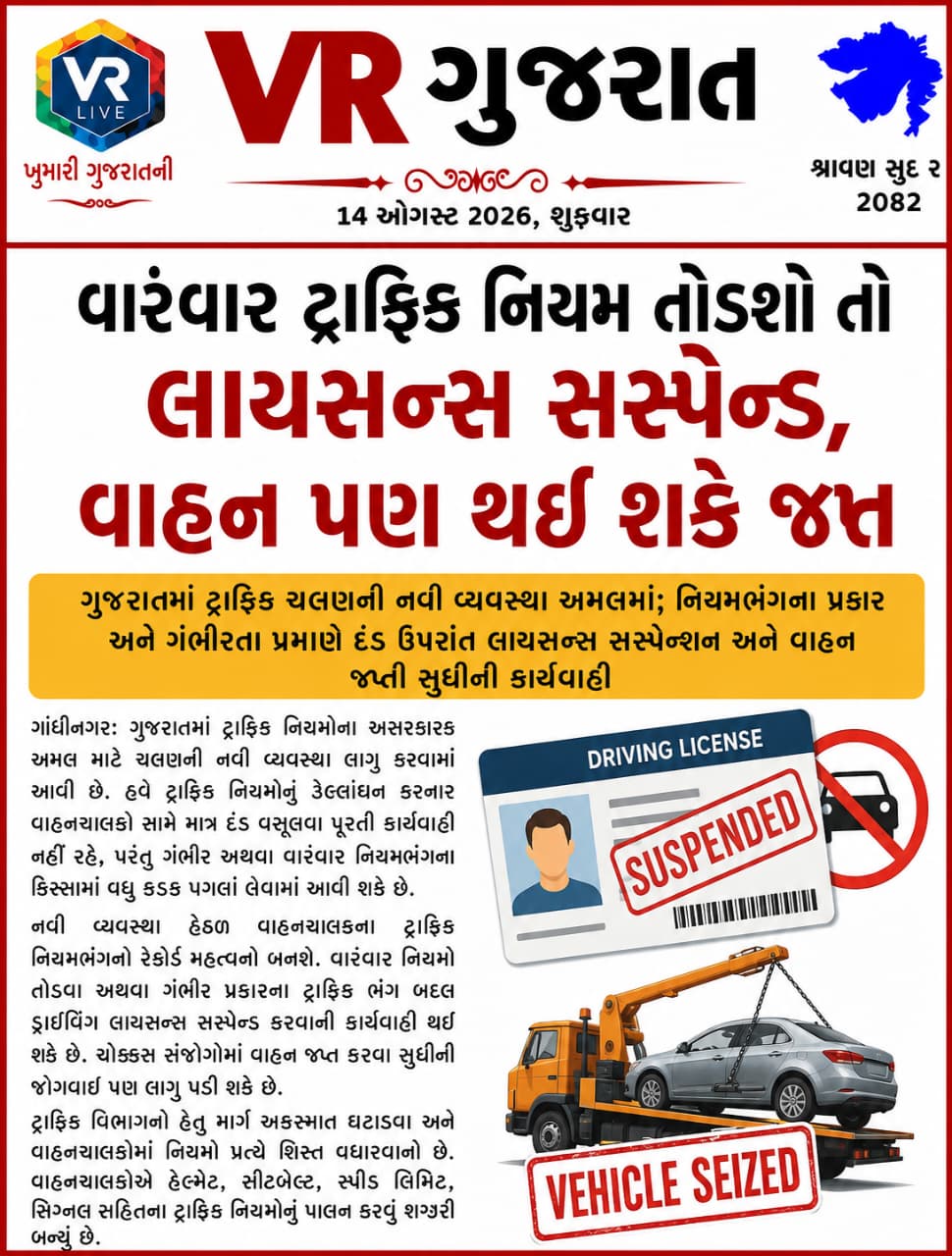 Latest સમાચાર 14-08-2026 VR LIVE GUJARAT E PAPER GUJARATI #EPAPER #GUJARAT #GUJARATI (1)