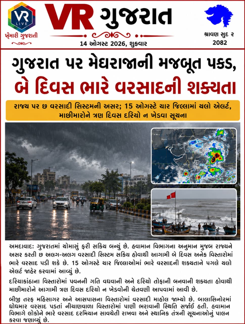 Latest સમાચાર 14-08-2026 VR LIVE GUJARAT E PAPER GUJARATI #EPAPER #GUJARAT #GUJARATI (1)