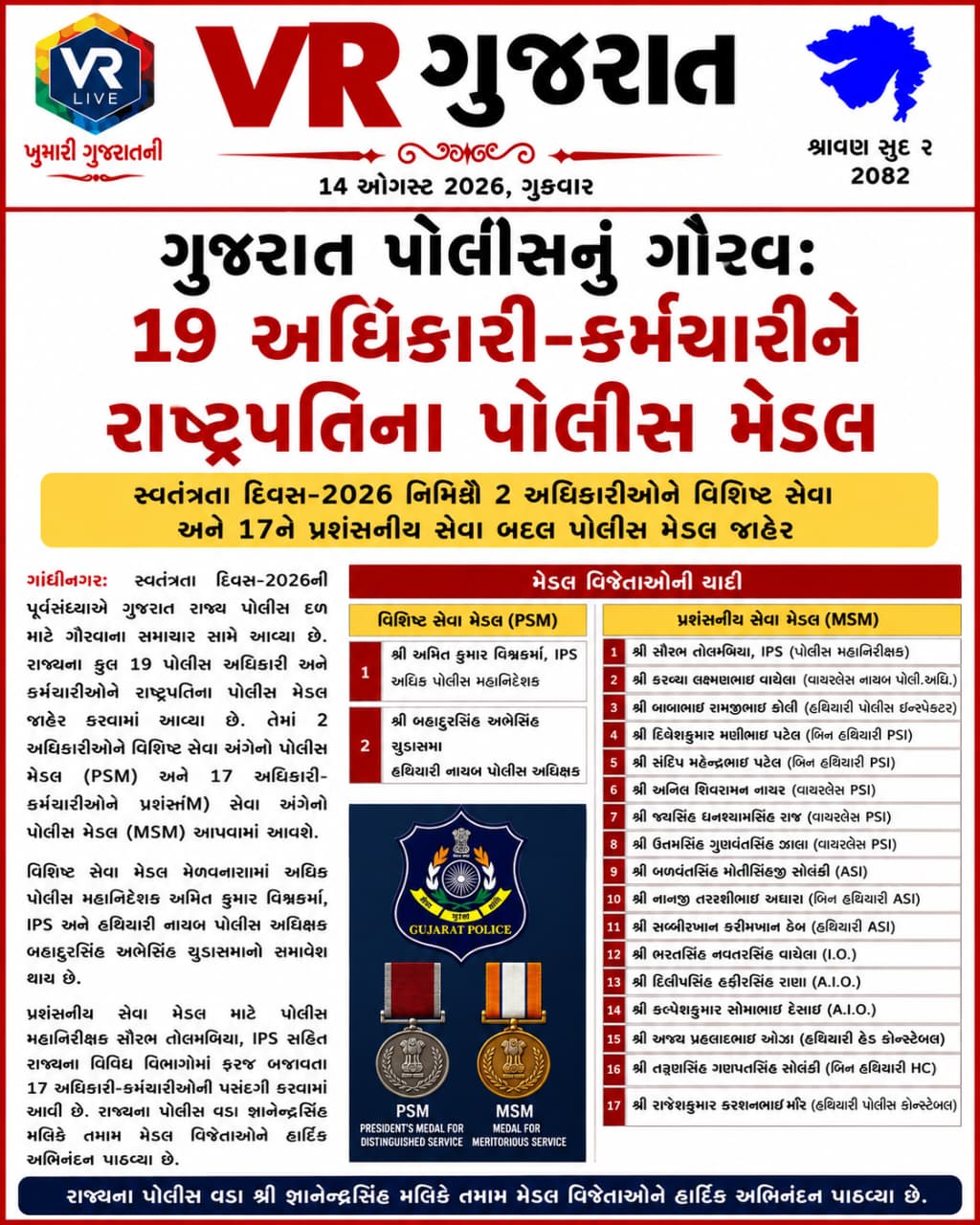 Latest સમાચાર 14-08-2026 VR LIVE GUJARAT E PAPER GUJARATI #EPAPER #GUJARAT #GUJARATI (1)