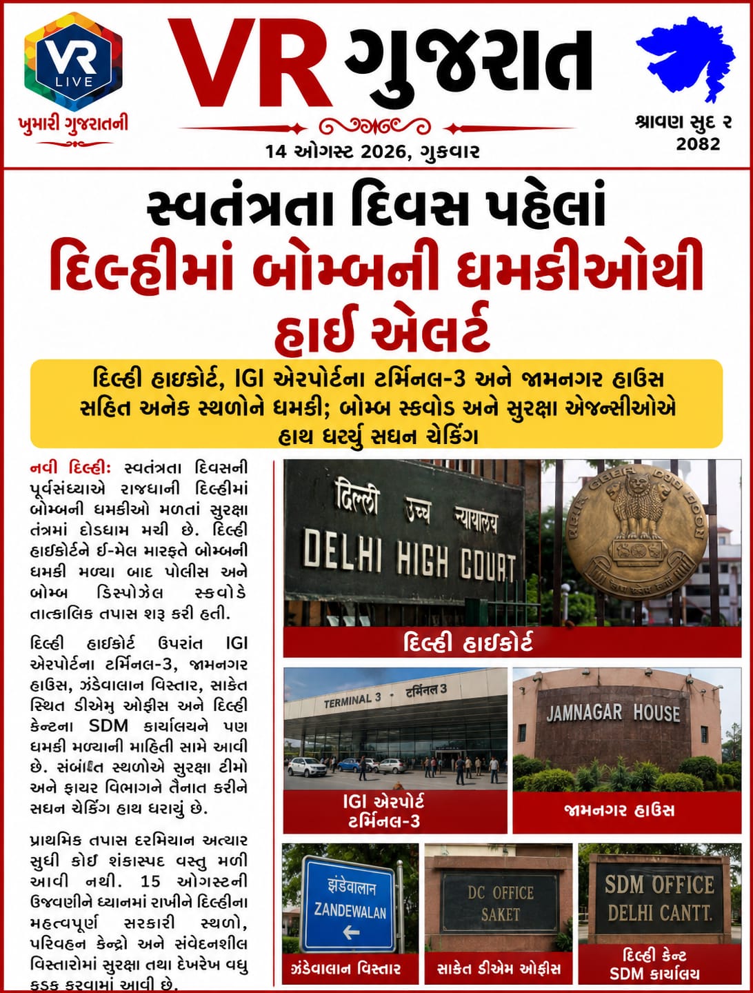 Latest સમાચાર 14-08-2026 VR LIVE GUJARAT E PAPER GUJARATI #EPAPER #GUJARAT #GUJARATI (1)