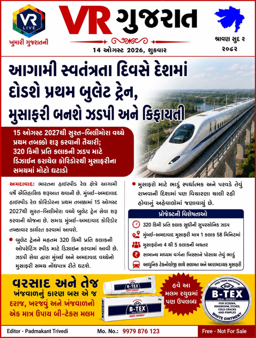 Latest સમાચાર 14-08-2026 VR LIVE GUJARAT E PAPER GUJARATI #EPAPER #GUJARAT #GUJARATI (4)
