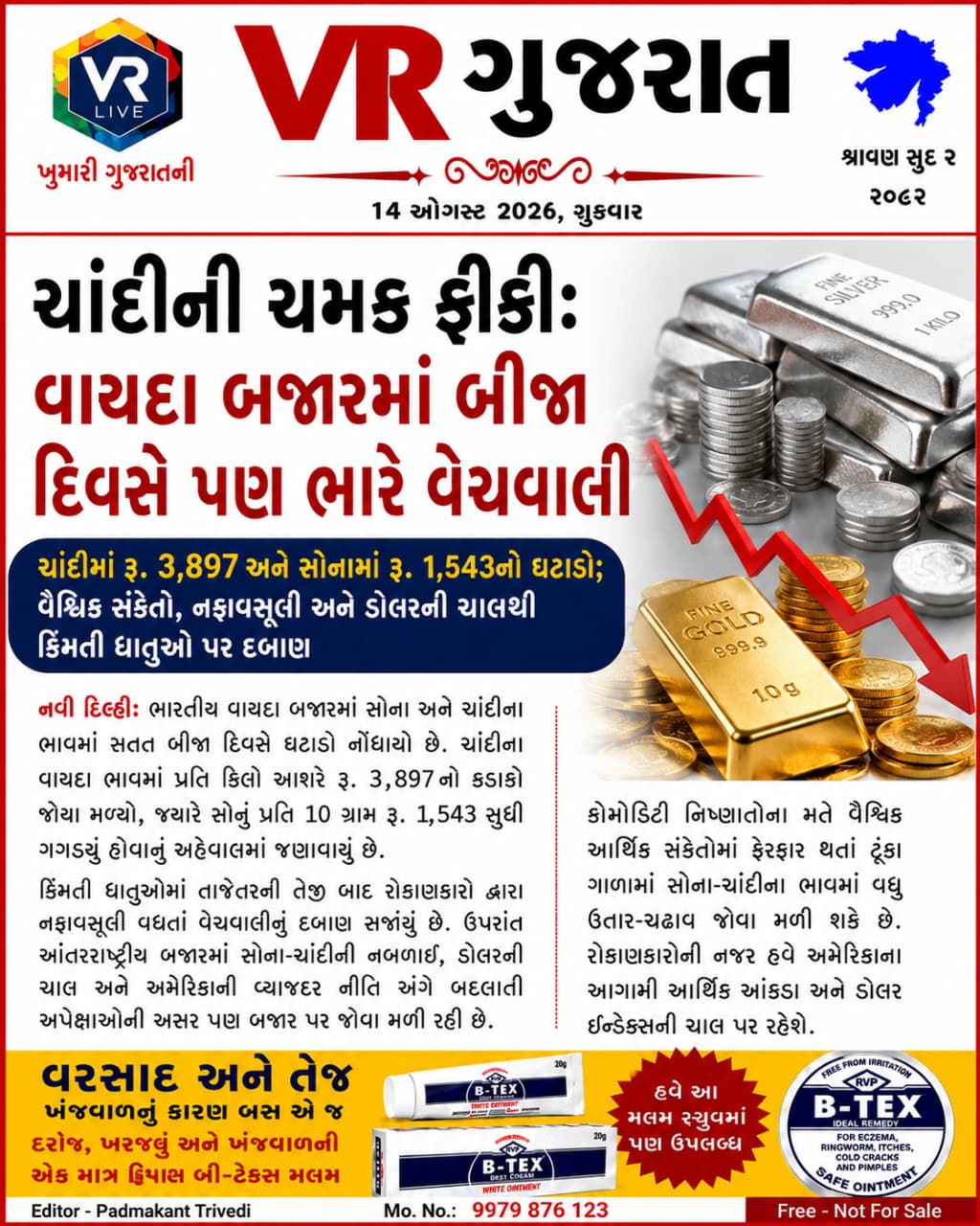 Latest સમાચાર 14-08-2026 VR LIVE GUJARAT E PAPER GUJARATI #EPAPER #GUJARAT #GUJARATI (5