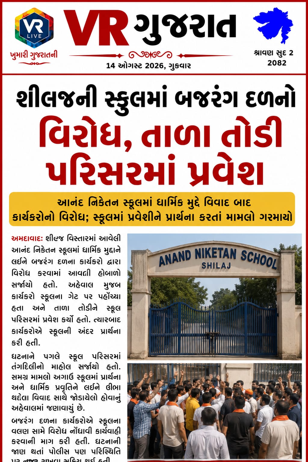 Latest સમાચાર 14-08-2026 VR LIVE GUJARAT E PAPER GUJARATI #EPAPER #GUJARAT #GUJARATI (1)