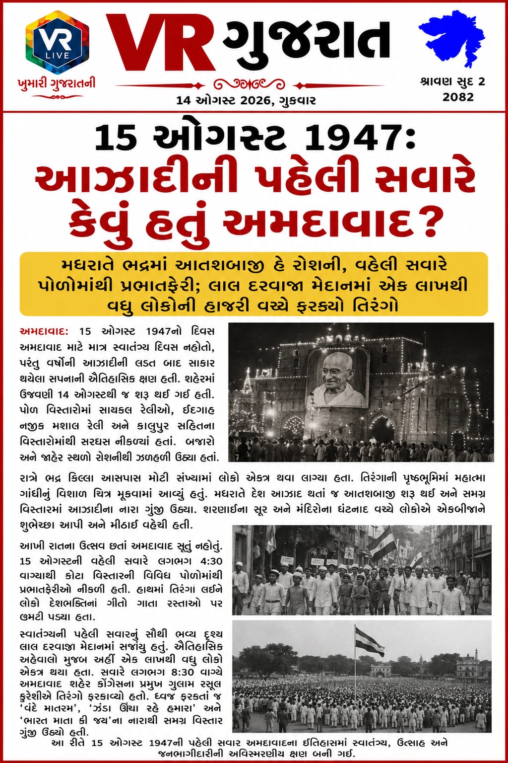 Latest સમાચાર 14-08-2026 VR LIVE GUJARAT E PAPER GUJARATI #EPAPER #GUJARAT #GUJARATI (1)