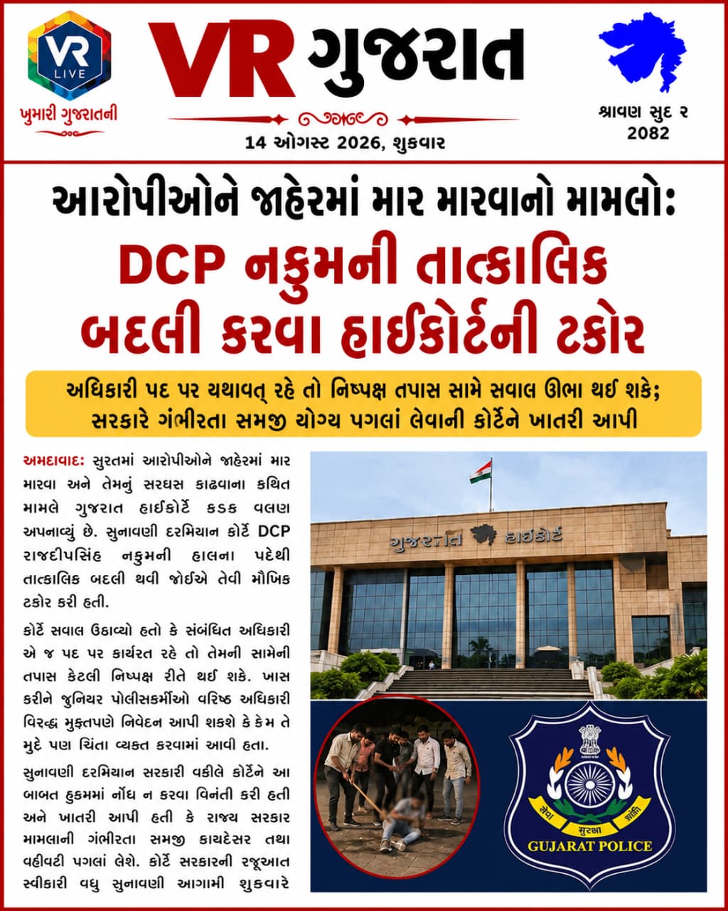 Latest સમાચાર 14-08-2026 VR LIVE GUJARAT E PAPER GUJARATI #EPAPER #GUJARAT #GUJARATI (1)