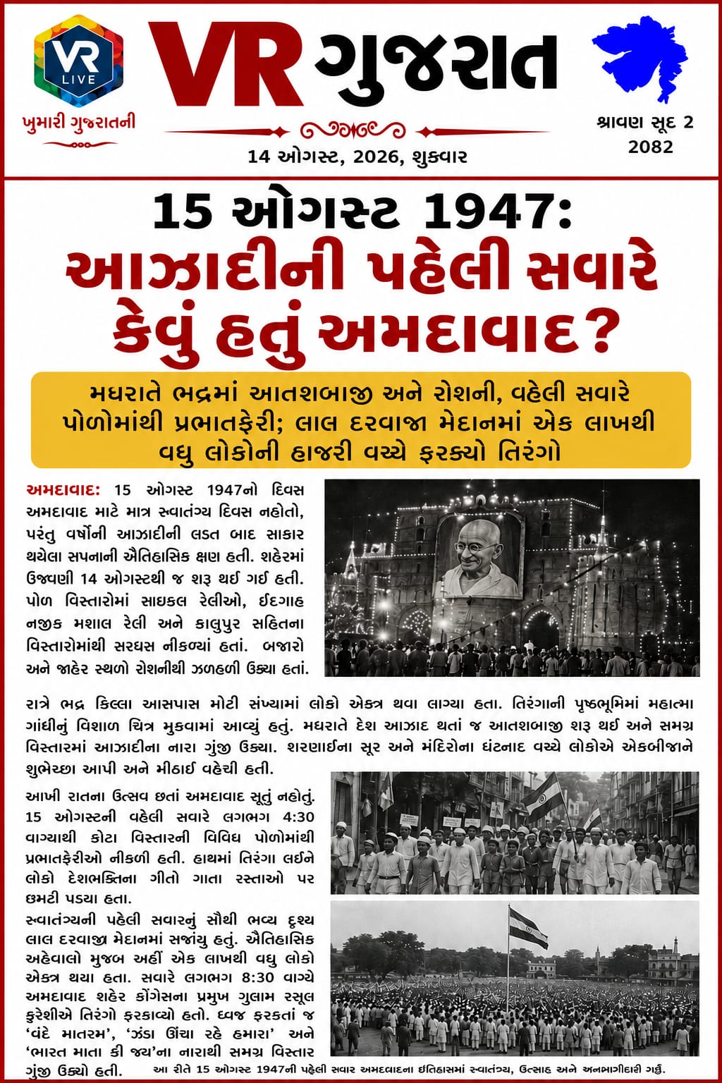 Latest સમાચાર 14-08-2026 VR LIVE GUJARAT E PAPER GUJARATI #EPAPER #GUJARAT #GUJARATI (1)