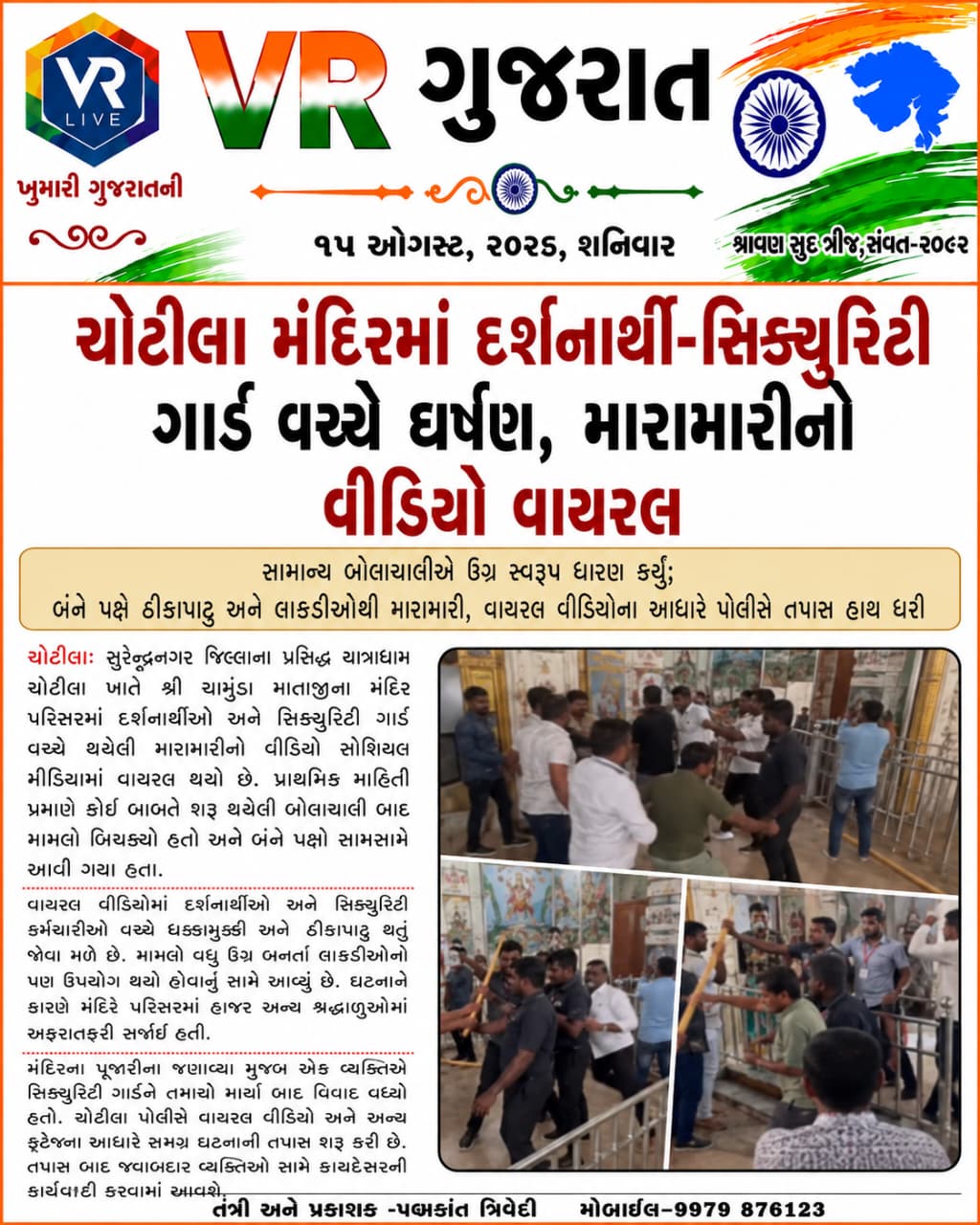 15-08-2026 VR LIVE GUJARAT E PAPER GUJARATI #EPAPER #GUJARAT #GUJARATI