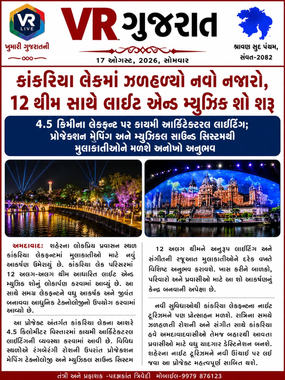 Latest ગુજરાતી સમાચાર 17-08-2026 VR LIVE GUJARAT E PAPER GUJARATI #EPAPER #GUJARAT #GUJARATI