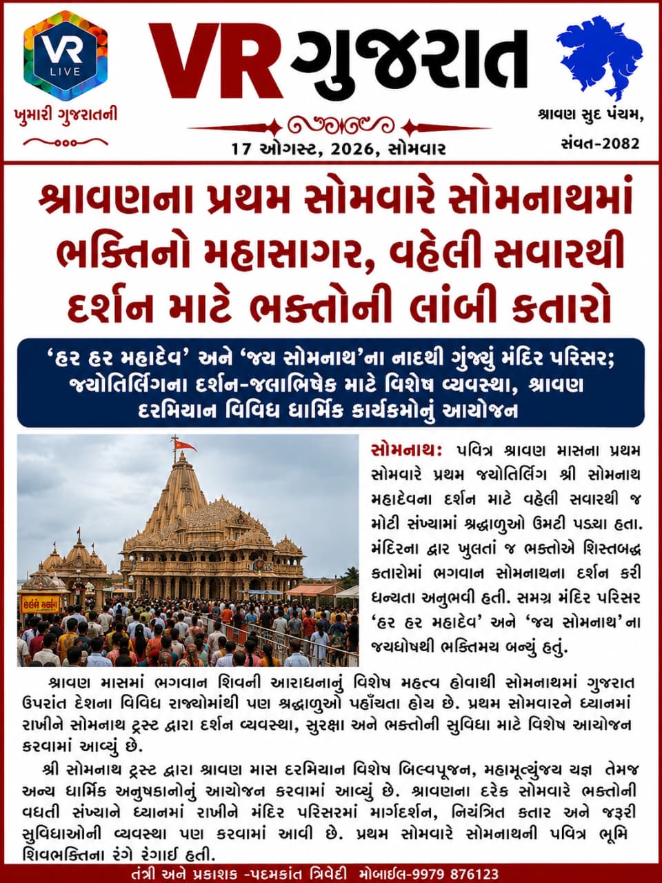 Latest ગુજરાતી સમાચાર 17-08-2026 VR LIVE GUJARAT E PAPER GUJARATI #EPAPER #GUJARAT #GUJARATI