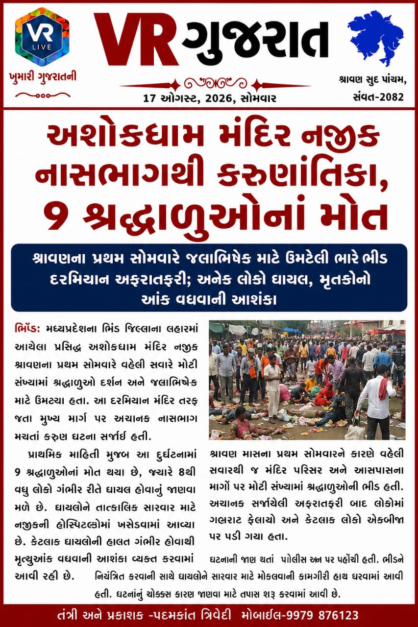 Latest ગુજરાતી સમાચાર 17-08-2026 VR LIVE GUJARAT E PAPER GUJARATI #EPAPER #GUJARAT #GUJARATI