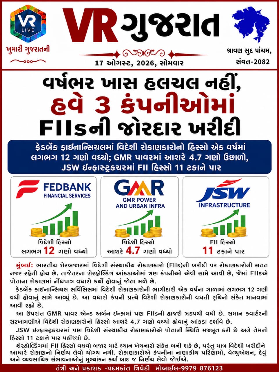 Latest ગુજરાતી સમાચાર 17-08-2026 VR LIVE GUJARAT E PAPER GUJARATI #EPAPER #GUJARAT #GUJARATI