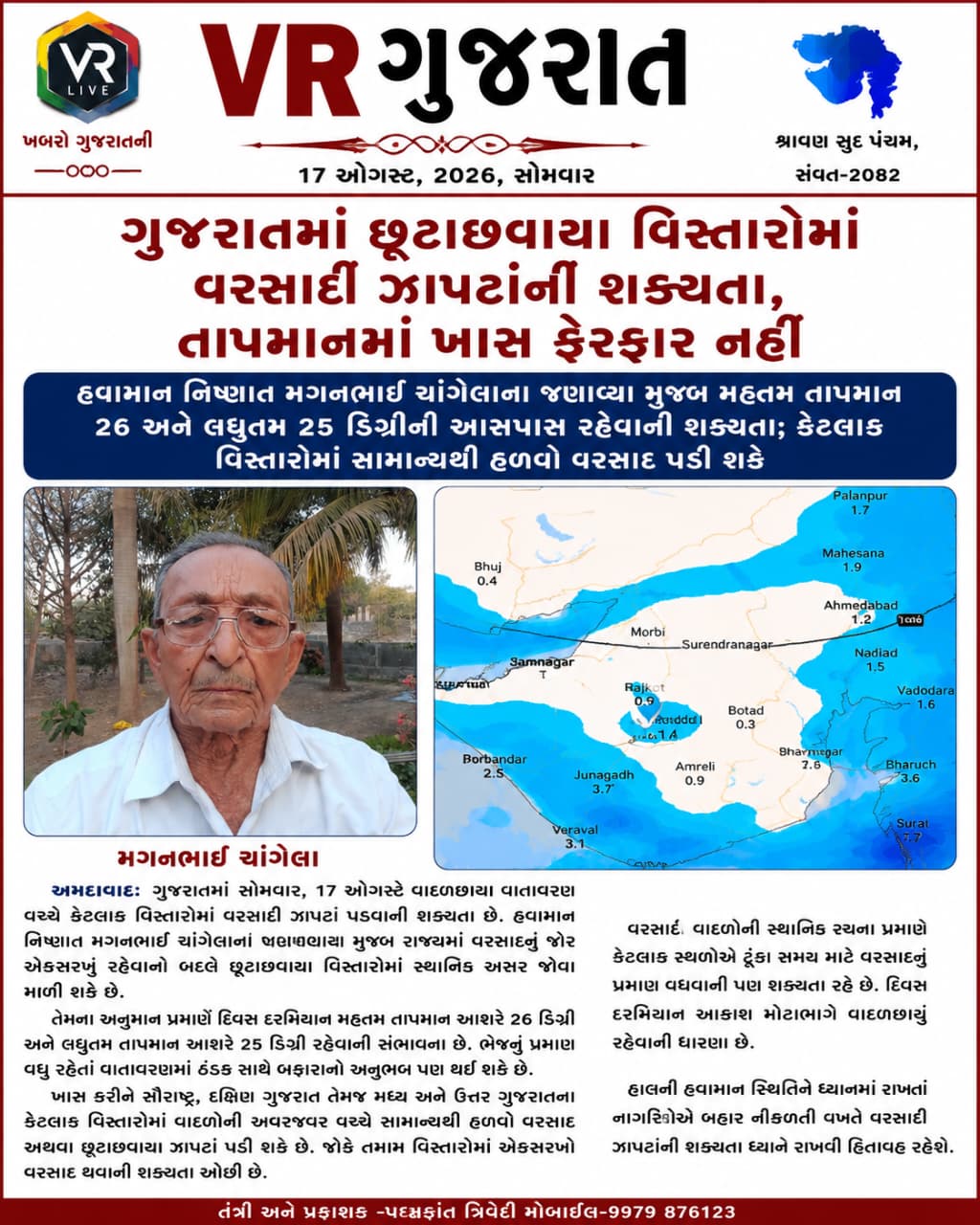 Latest ગુજરાતી સમાચાર 17-08-2026 VR LIVE GUJARAT E PAPER GUJARATI #EPAPER #GUJARAT #GUJARATI