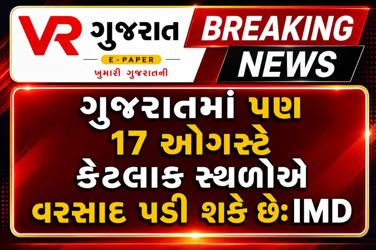 Latest ગુજરાતી સમાચાર 17-08-2026 VR LIVE GUJARAT E PAPER GUJARATI #EPAPER #GUJARAT #GUJARATI