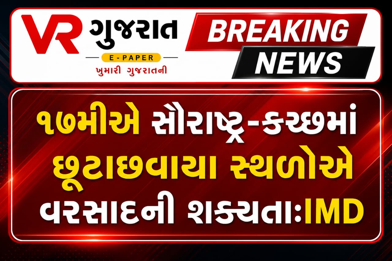 Latest ગુજરાતી સમાચાર 17-08-2026 VR LIVE GUJARAT E PAPER GUJARATI #EPAPER #GUJARAT #GUJARATI