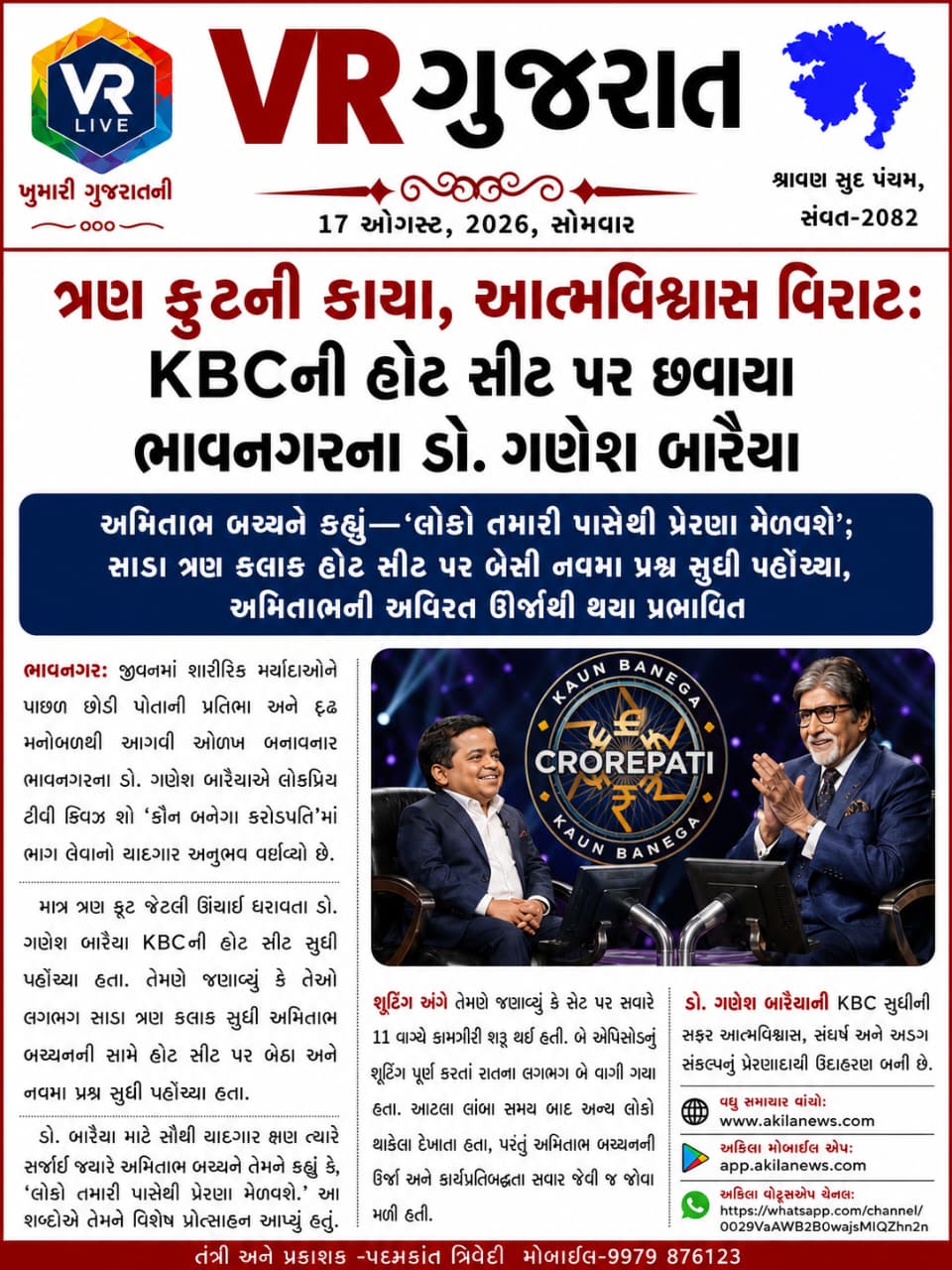 Latest ગુજરાતી સમાચાર 17-08-2026 VR LIVE GUJARAT E PAPER GUJARATI #EPAPER #GUJARAT #GUJARATI