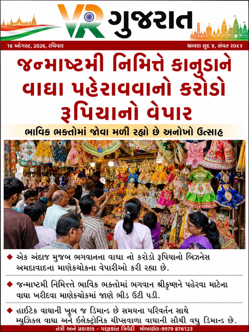 Latest ગુજરાતી સમાચાર 17-08-2026 VR LIVE GUJARAT E PAPER GUJARATI #EPAPER #GUJARAT #GUJARATI