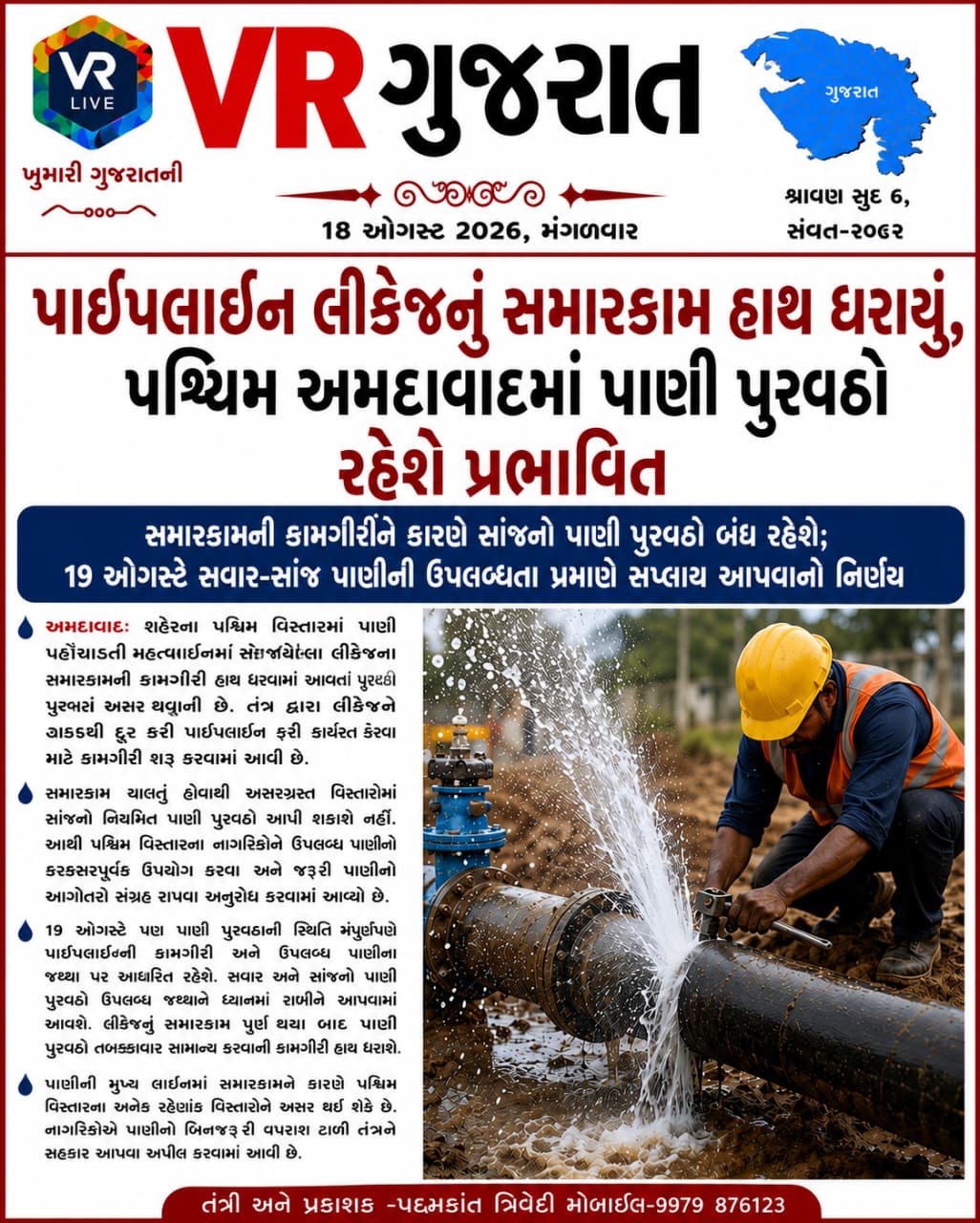 VR LIVE GUJARAT E PAPER 18-08-2026 GUJARATI #EPAPER #GUJARAT #GUJARATI