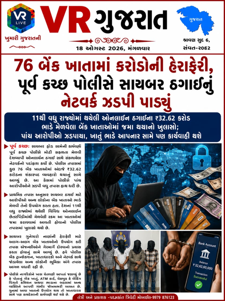 VR LIVE GUJARAT E PAPER 18-08-2026 GUJARATI #EPAPER #GUJARAT #GUJARATI