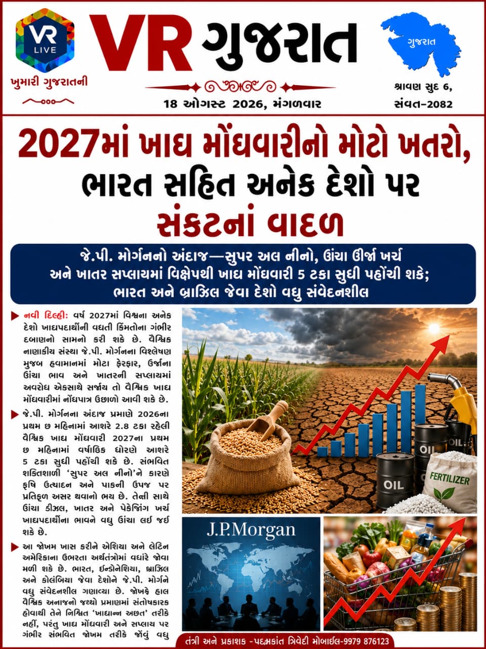 VR LIVE GUJARAT E PAPER 18-08-2026 GUJARATI #EPAPER #GUJARAT #GUJARATI
