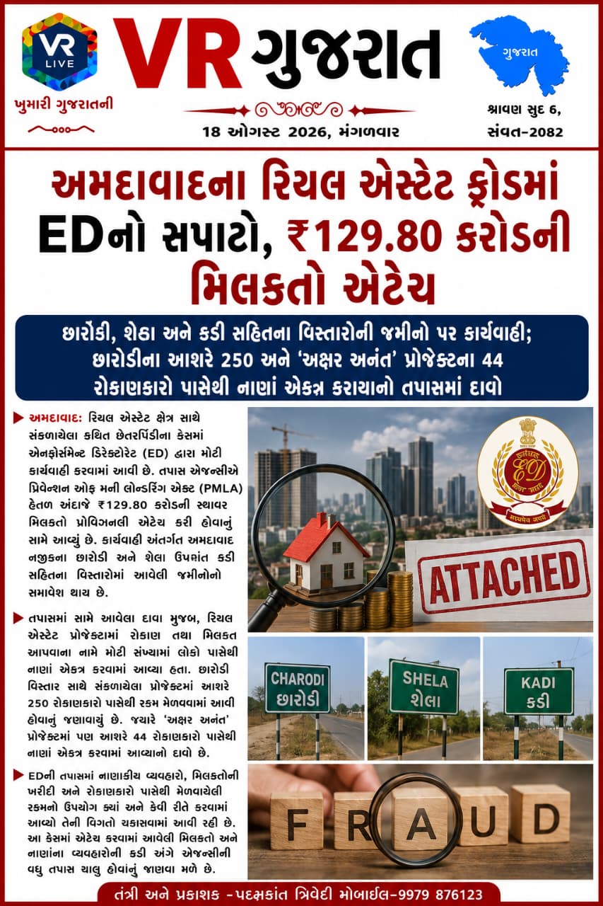 VR LIVE GUJARAT E PAPER 18-08-2026 GUJARATI #EPAPER #GUJARAT #GUJARATI