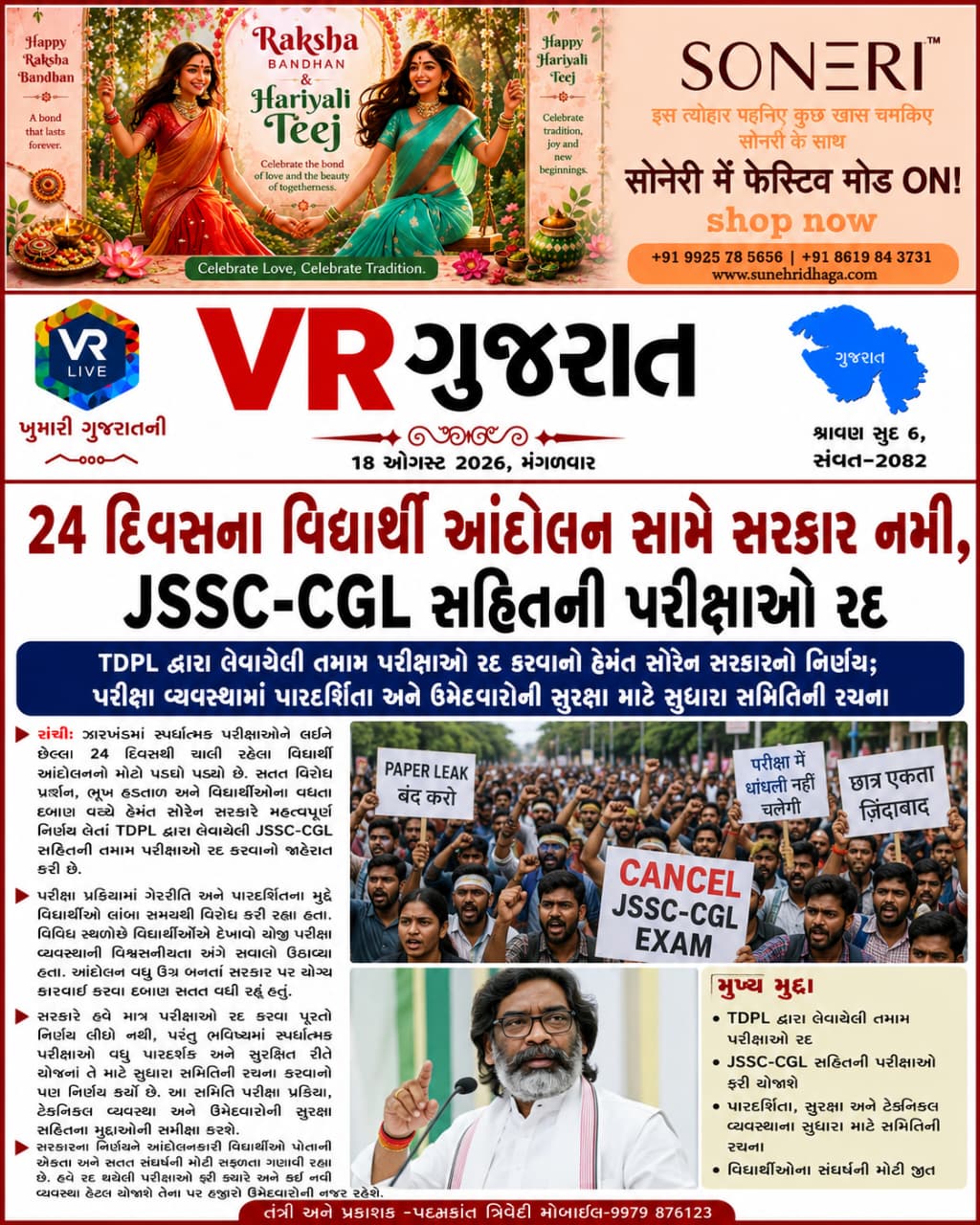 VR LIVE GUJARAT E PAPER 18-08-2026 GUJARATI #EPAPER #GUJARAT #GUJARATI