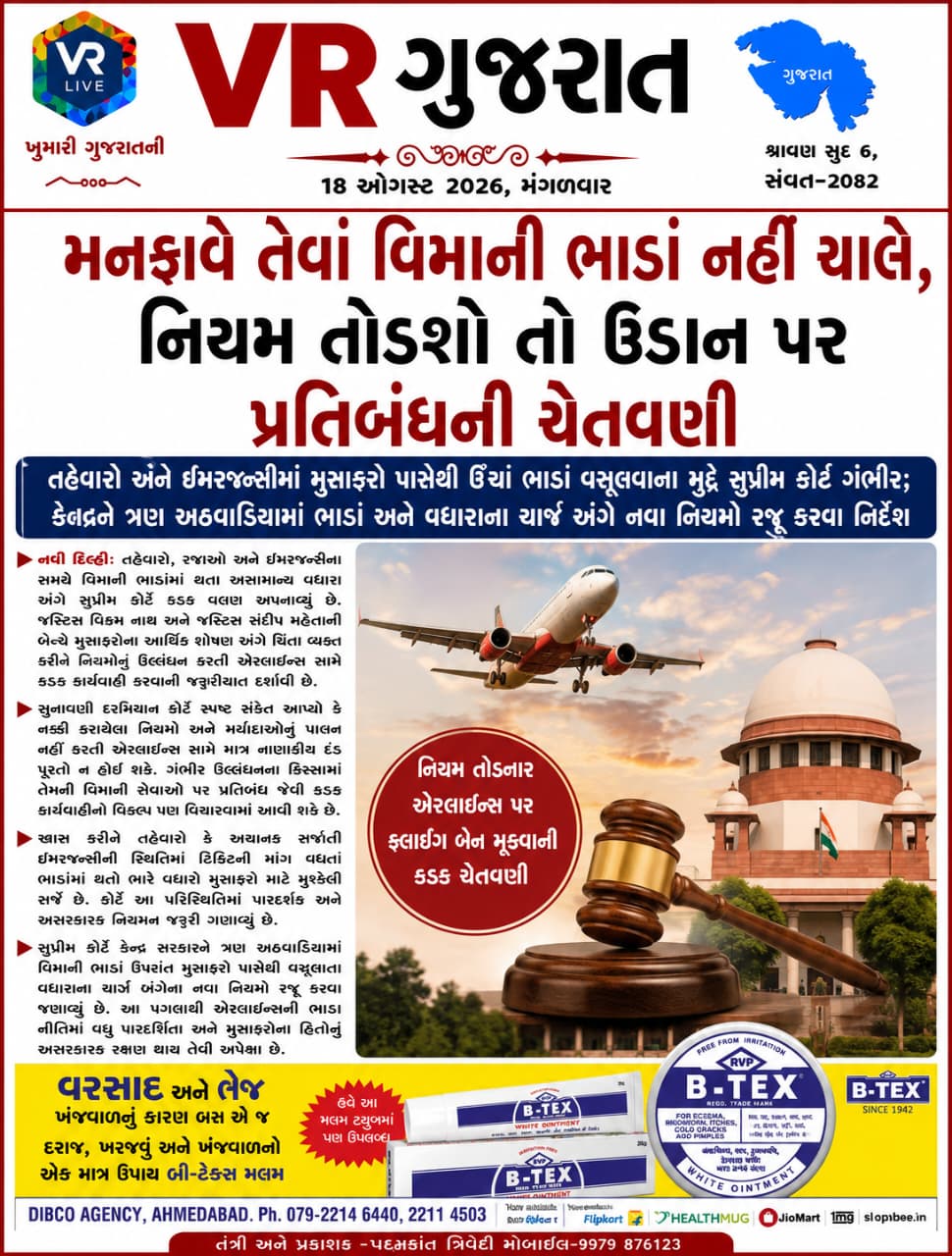 VR LIVE GUJARAT E PAPER 18-08-2026 GUJARATI #EPAPER #GUJARAT #GUJARATI