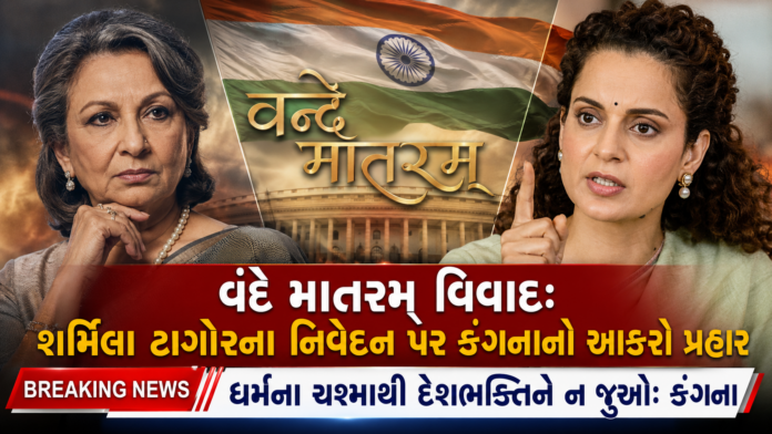Vande Mataram Controversy