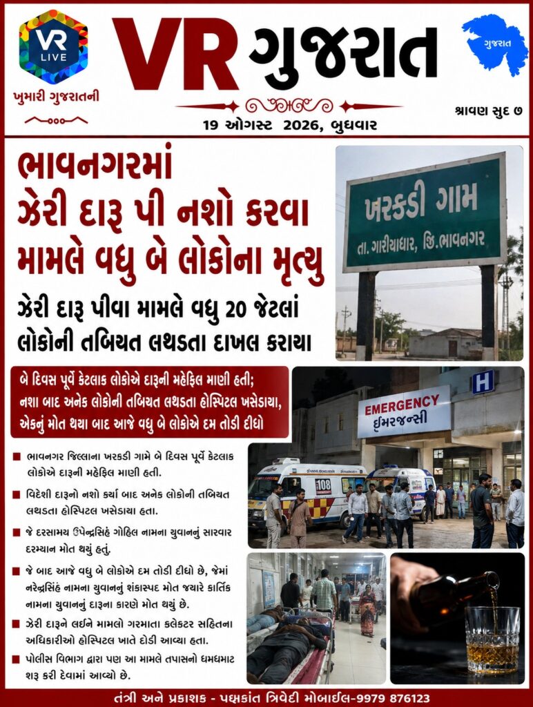 E PAPER VR LIVE GUJARAT 19-08-2026 GUJARATI #EPAPER #GUJARAT #GUJARATI