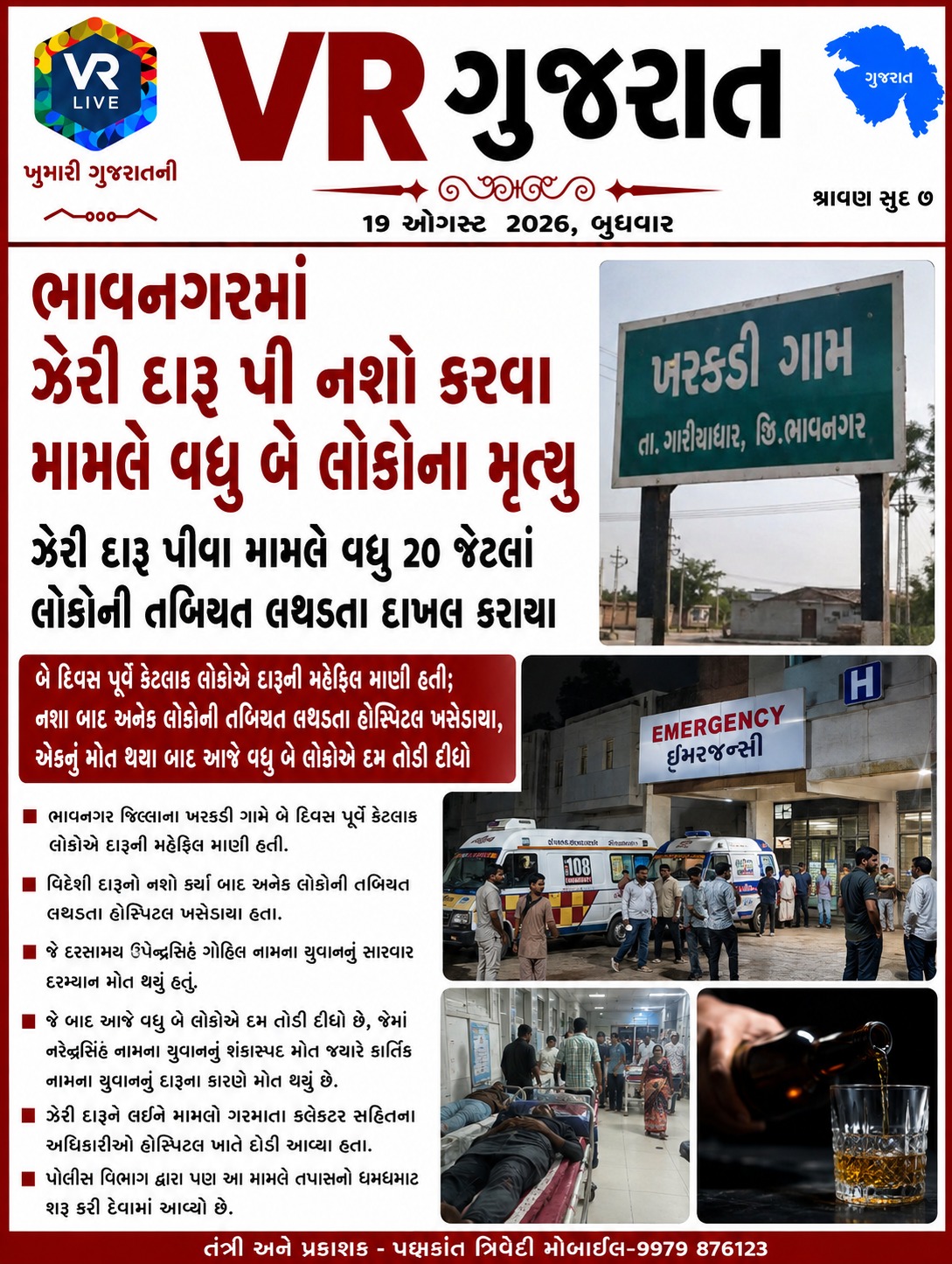 e-paper-vr-live-gujarat-19-08-2026-gujarati-epaper-gujarat-gujarati (1)