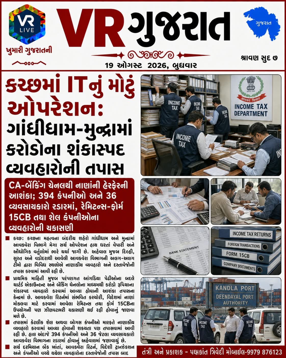 e-paper-vr-live-gujarat-19-08-2026-gujarati-epaper-gujarat-gujarati (2)