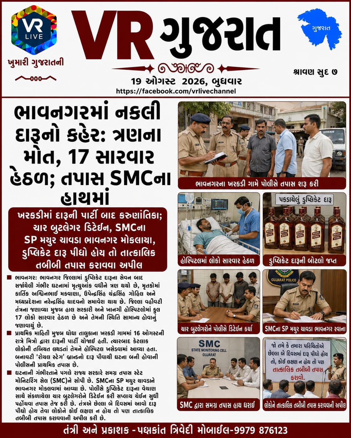 e-paper-vr-live-gujarat-19-08-2026-gujarati-epaper-gujarat-gujarati (4)