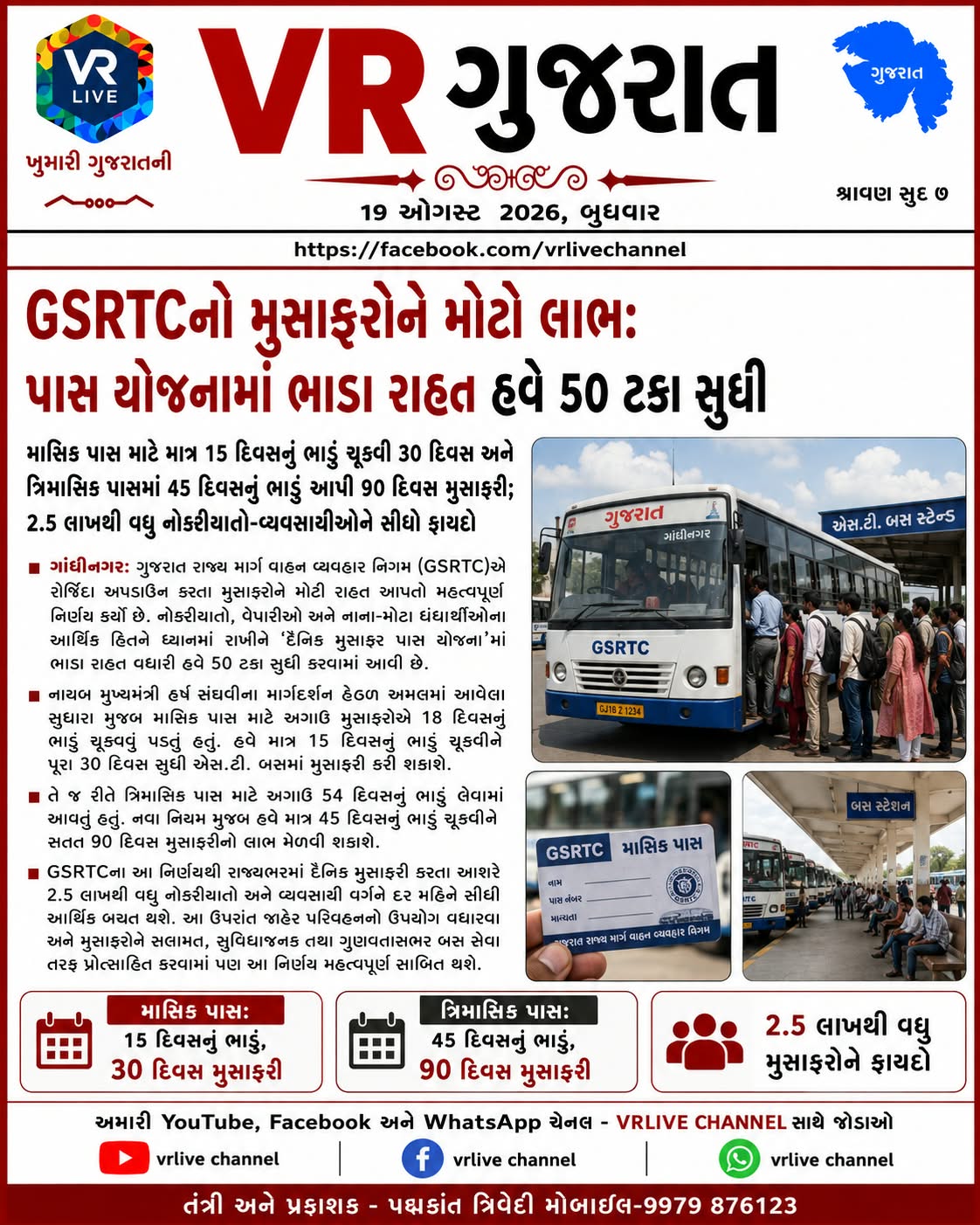 e-paper-vr-live-gujarat-19-08-2026-gujarati-epaper-gujarat-gujarati (5)
