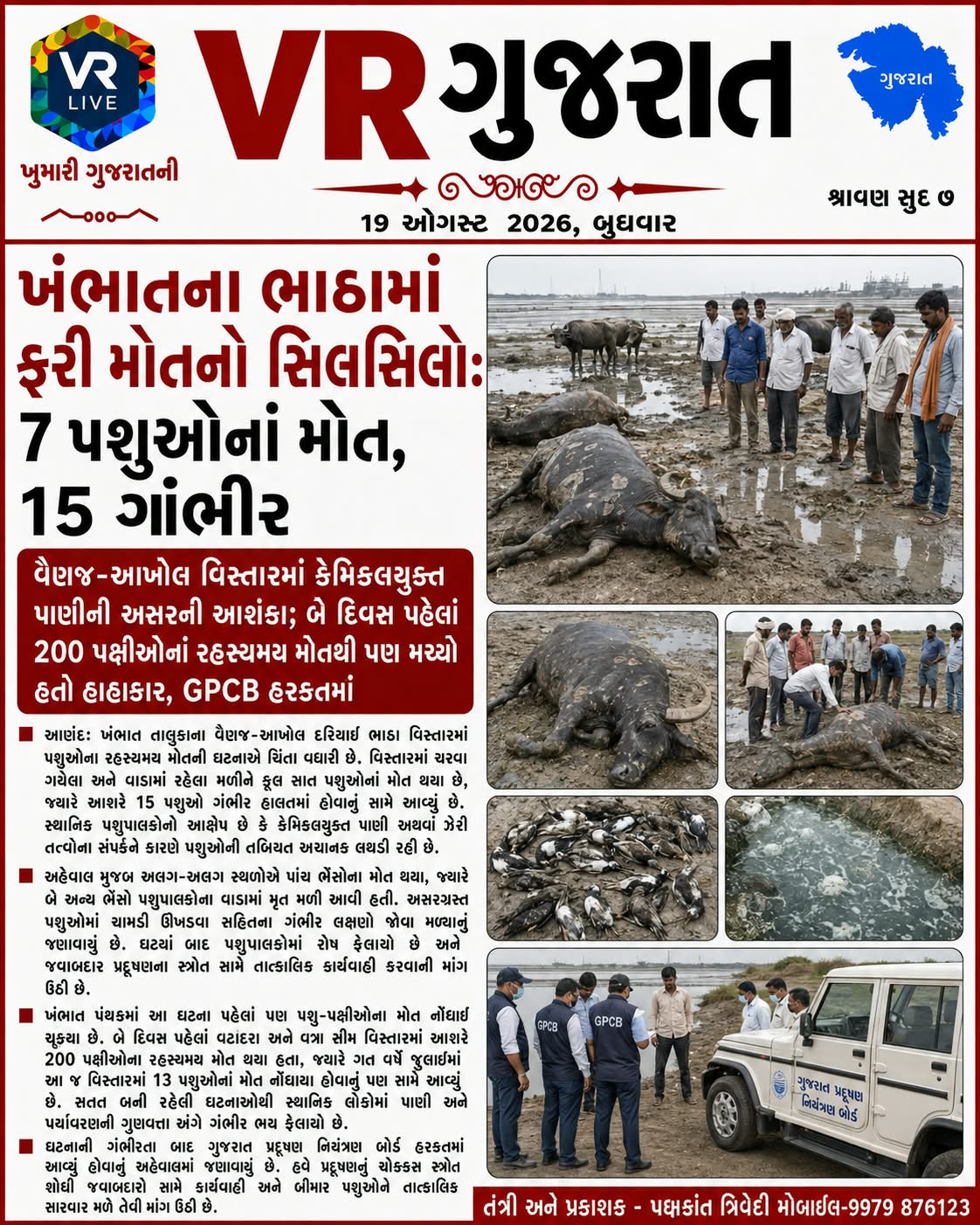 e-paper-vr-live-gujarat-19-08-2026-gujarati-epaper-gujarat-gujarati (5)